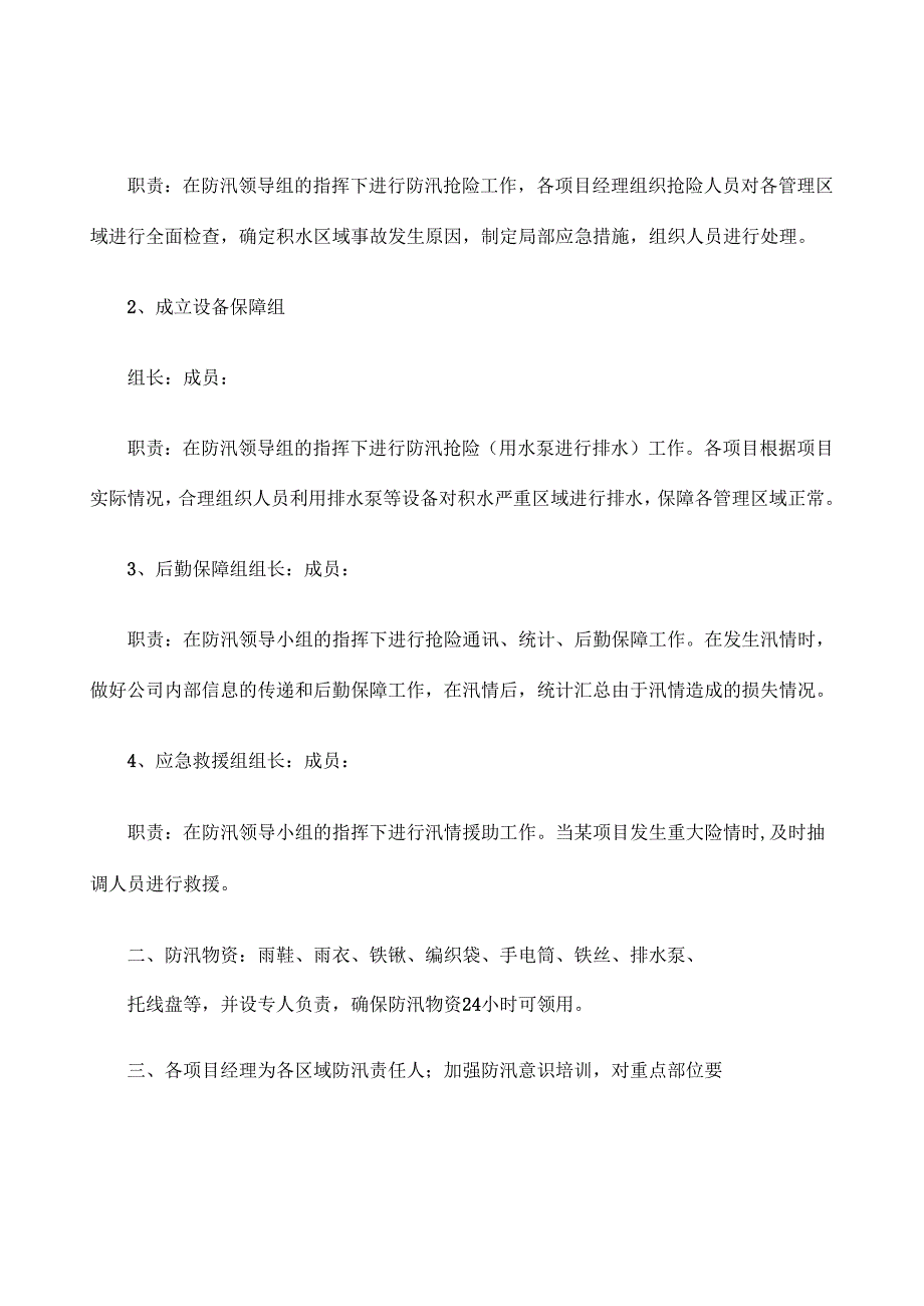 小区物业防汛应急预案.docx_第2页