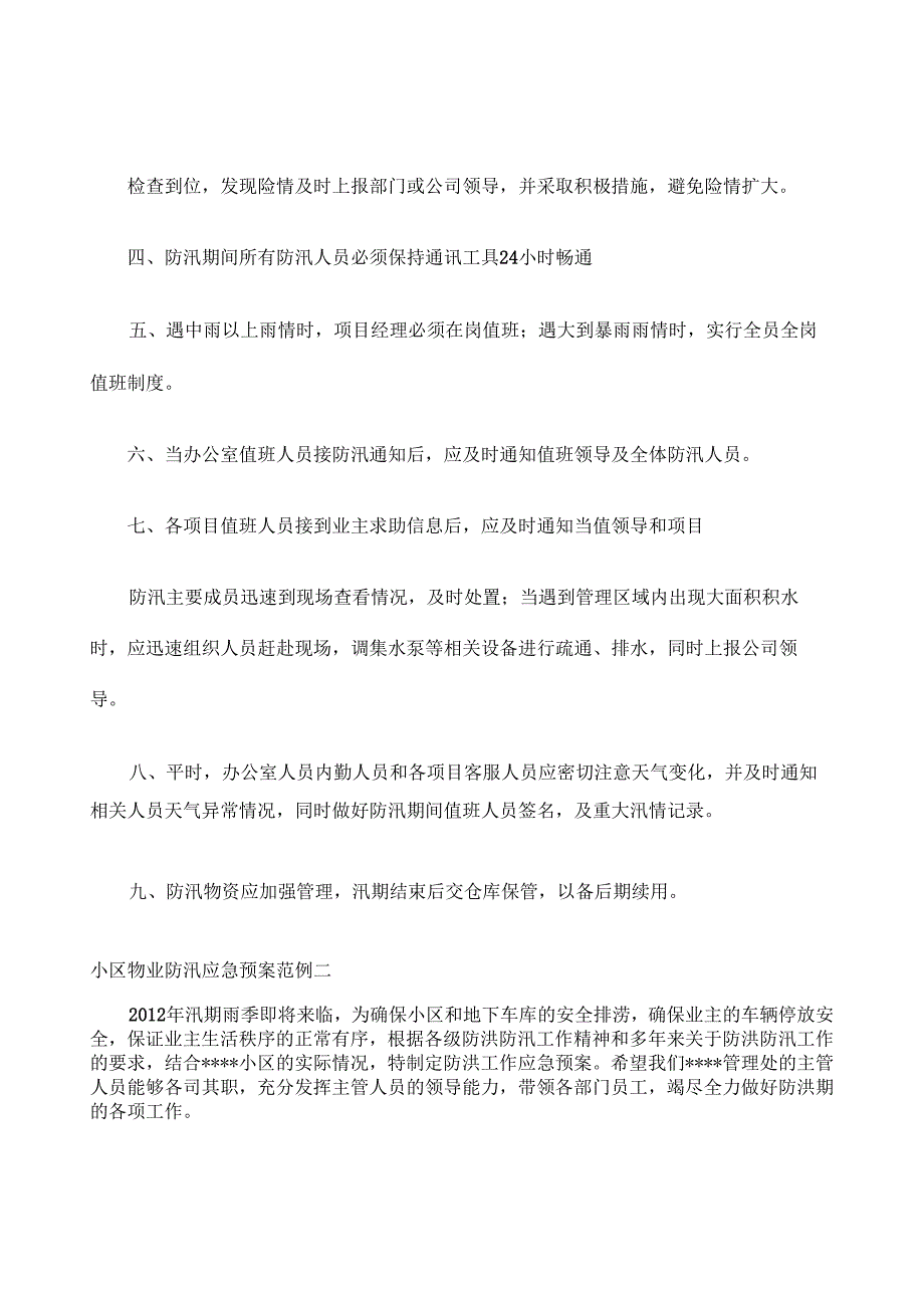 小区物业防汛应急预案.docx_第3页
