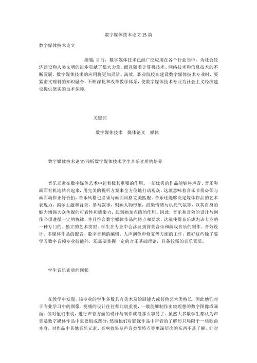 数字媒体技术论文15篇.docx