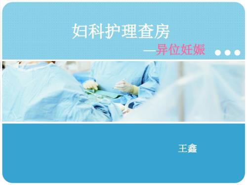 异位妊娠护理查房课件.ppt