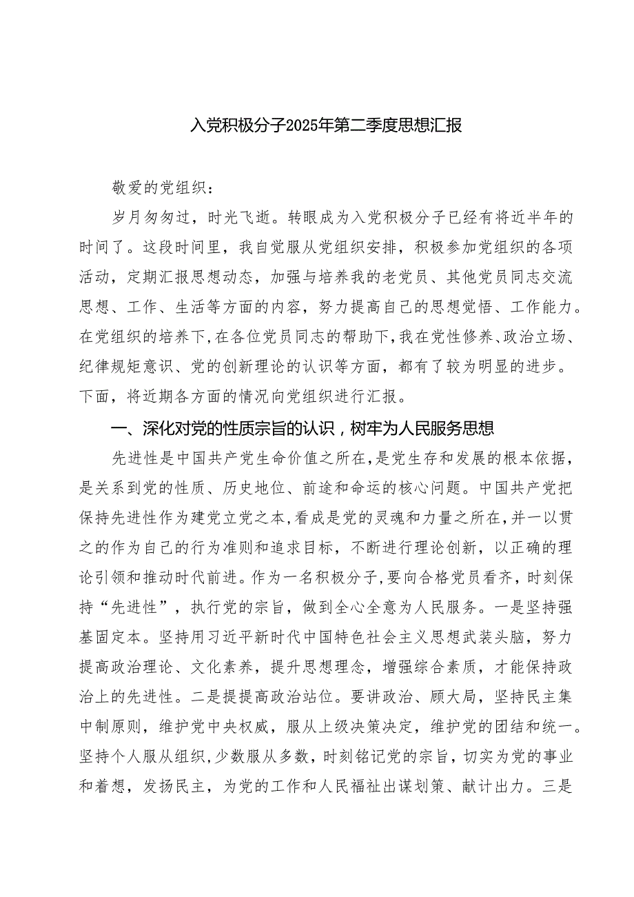 入党积极分子2025年第二季度思想汇报五篇（精编版）.docx_第1页