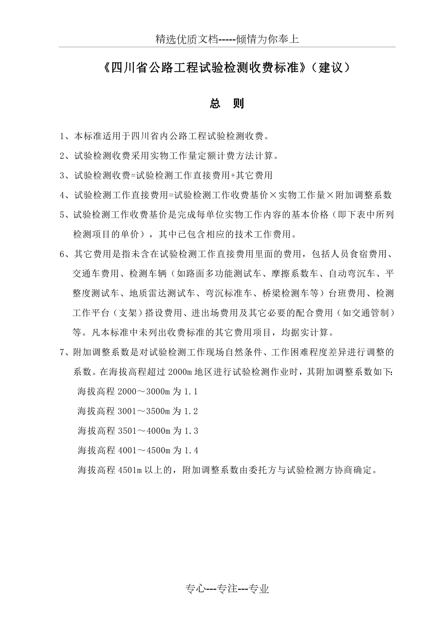川交质监153四川省收费标准.doc_第2页