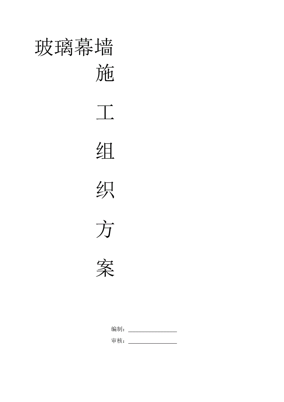 方案隐框玻璃幕墙施工方案.doc_第3页