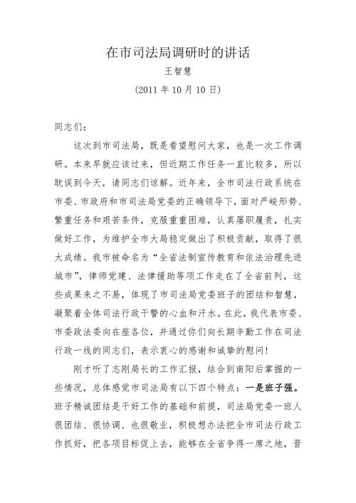王智慧在市司法局调研时的讲话.doc