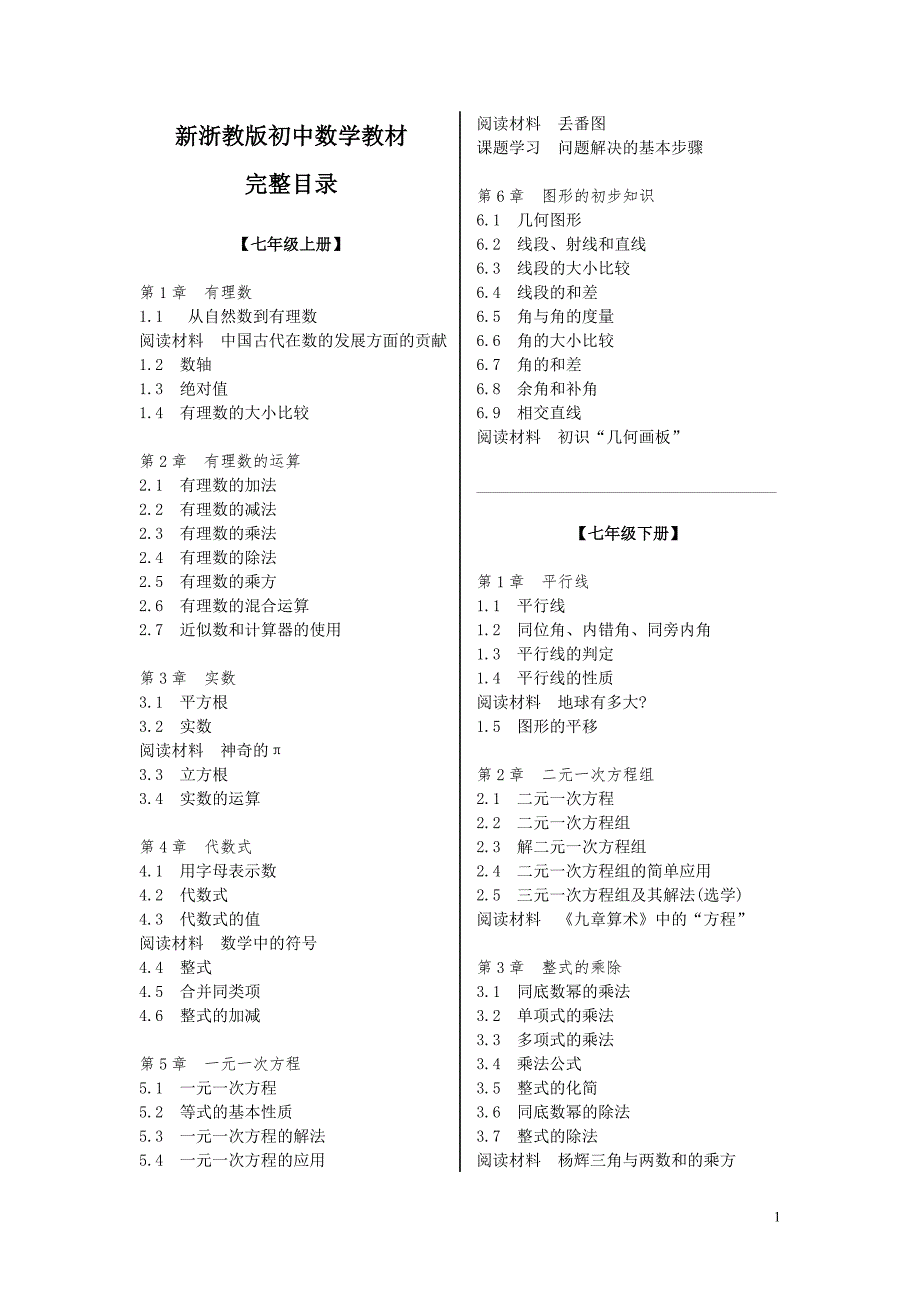 新浙教版初中数学教材完整目录.doc_第1页