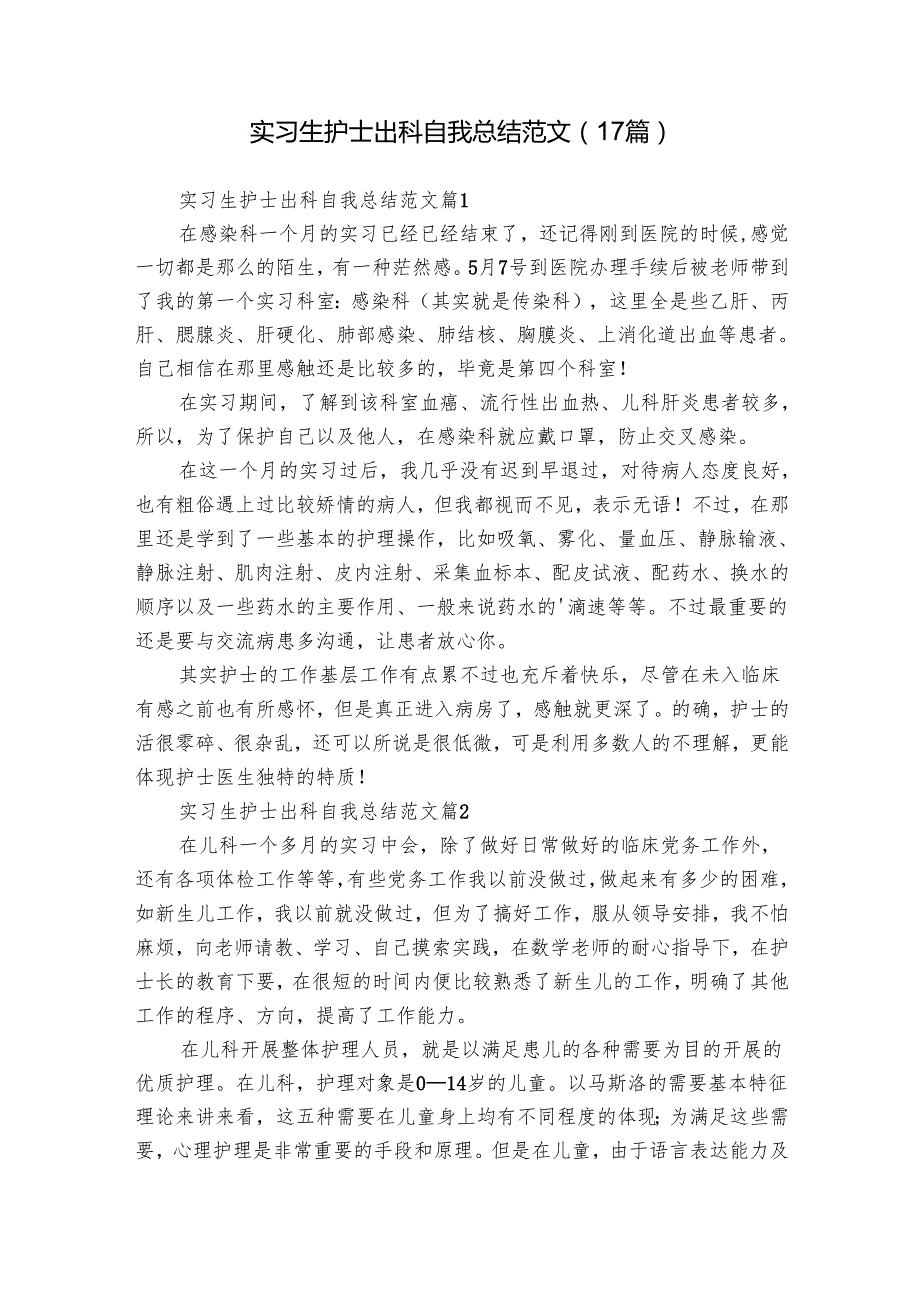 实习生护士出科自我总结范文（17篇）.docx_第1页