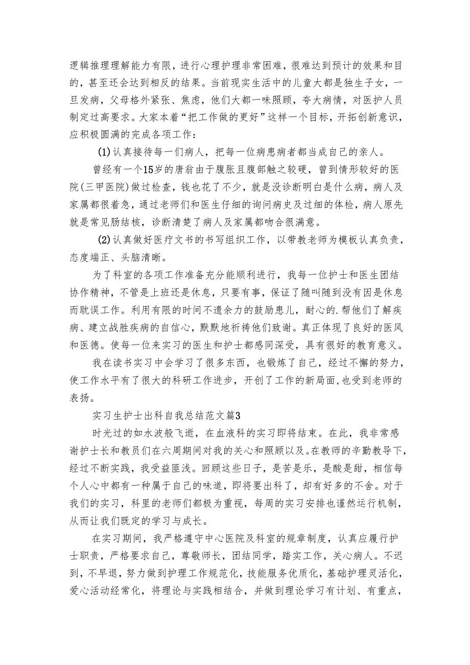 实习生护士出科自我总结范文（17篇）.docx_第2页