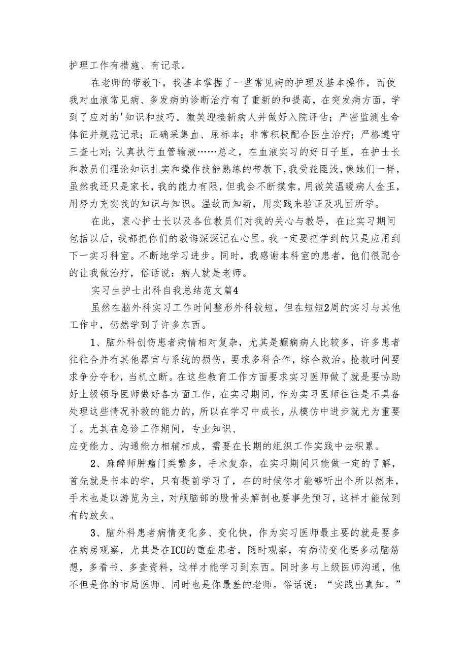 实习生护士出科自我总结范文（17篇）.docx_第3页