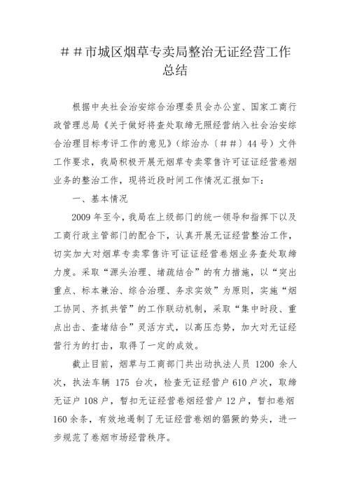 烟草专卖整治无证经营工作总结.doc