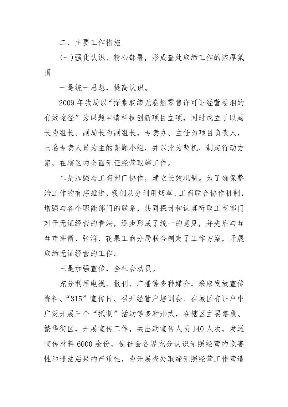 烟草专卖整治无证经营工作总结.doc_第2页