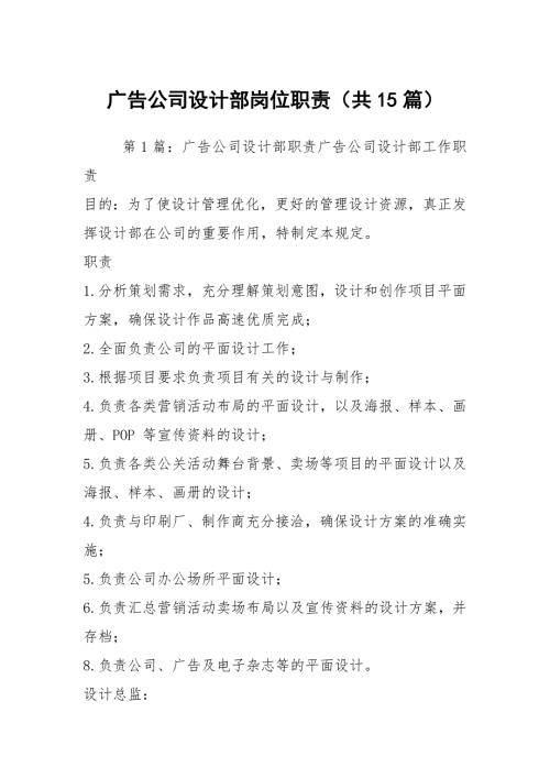 广告公司设计部岗位职责共15篇.docx