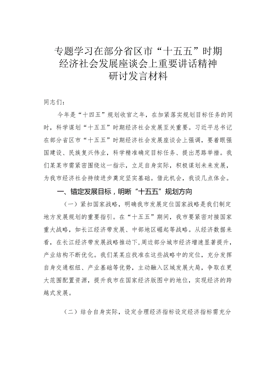 专题学习在部分省区市“十五五”时期经济社会发展座谈会上重要讲话精神研讨发言材料.docx_第1页