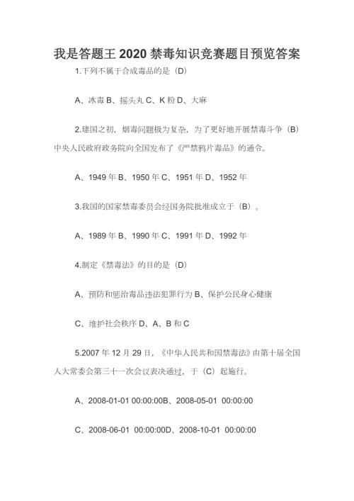 我是答题王2020禁毒知识竞赛题目预览答案.docx