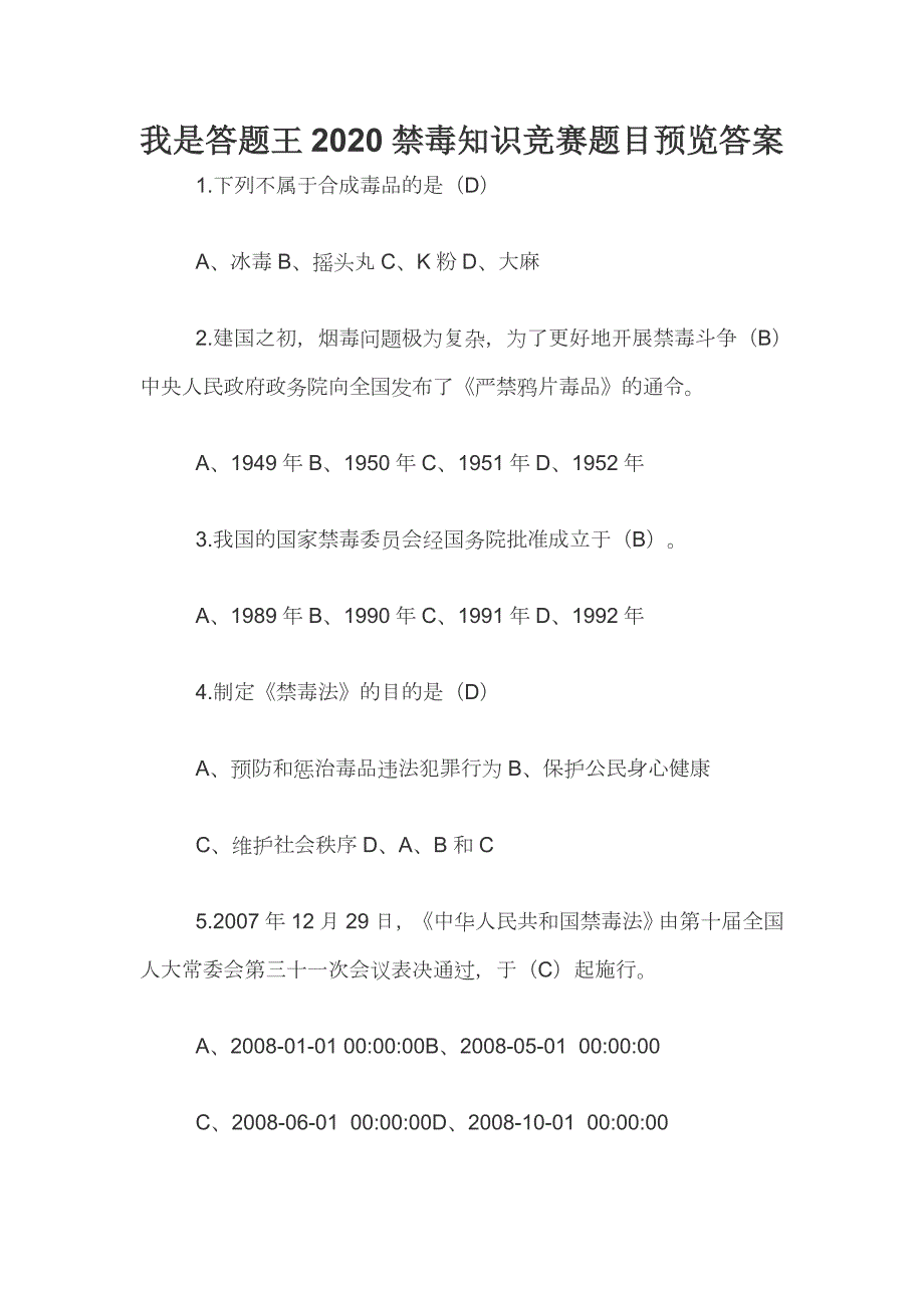 我是答题王2020禁毒知识竞赛题目预览答案.docx_第1页