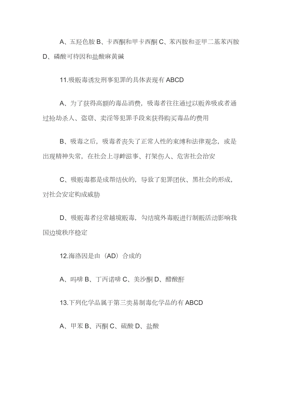 我是答题王2020禁毒知识竞赛题目预览答案.docx_第3页