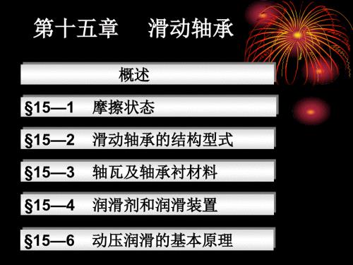 滑动轴承原理.ppt