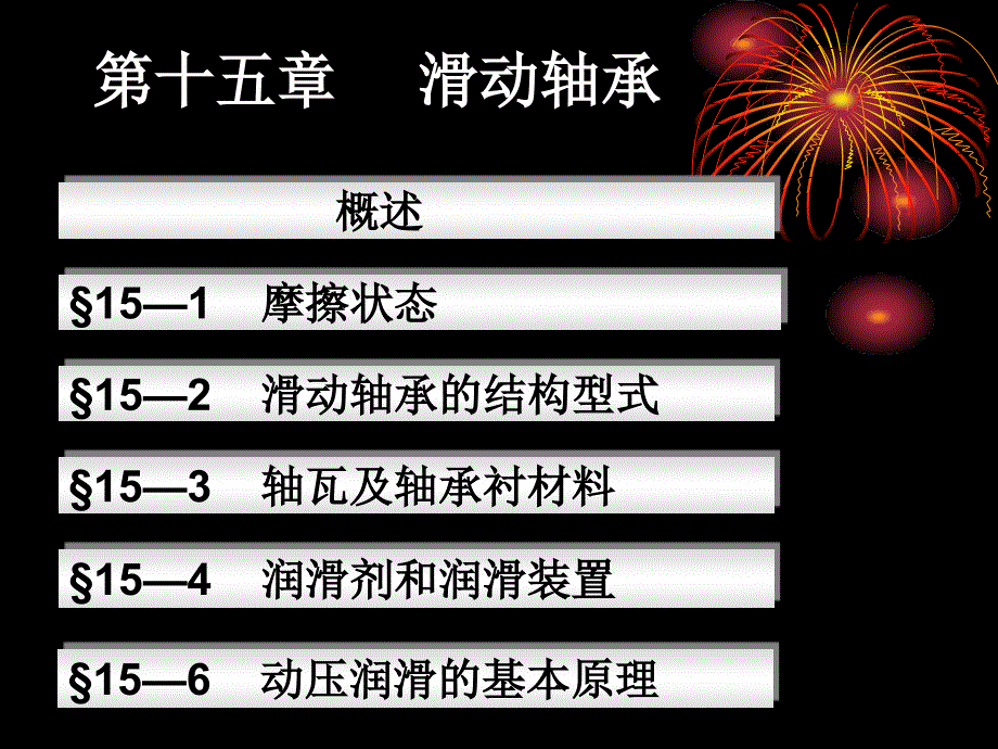 滑动轴承原理.ppt_第1页
