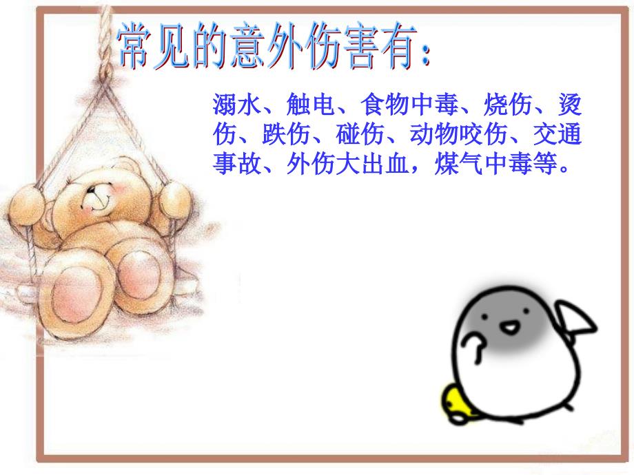 小学生防意外伤害主题班会.ppt_第2页