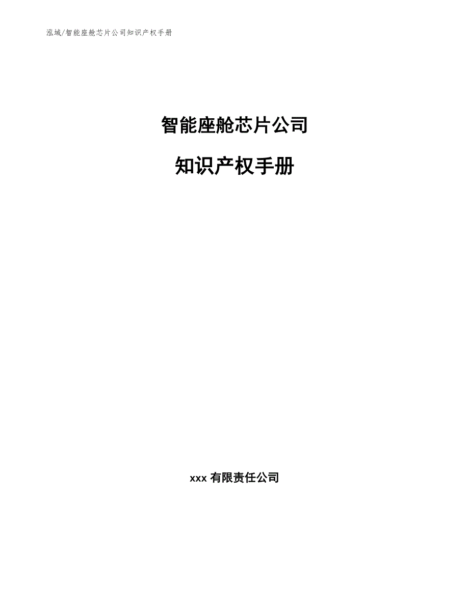 智能座舱芯片公司知识产权手册范文.docx_第1页