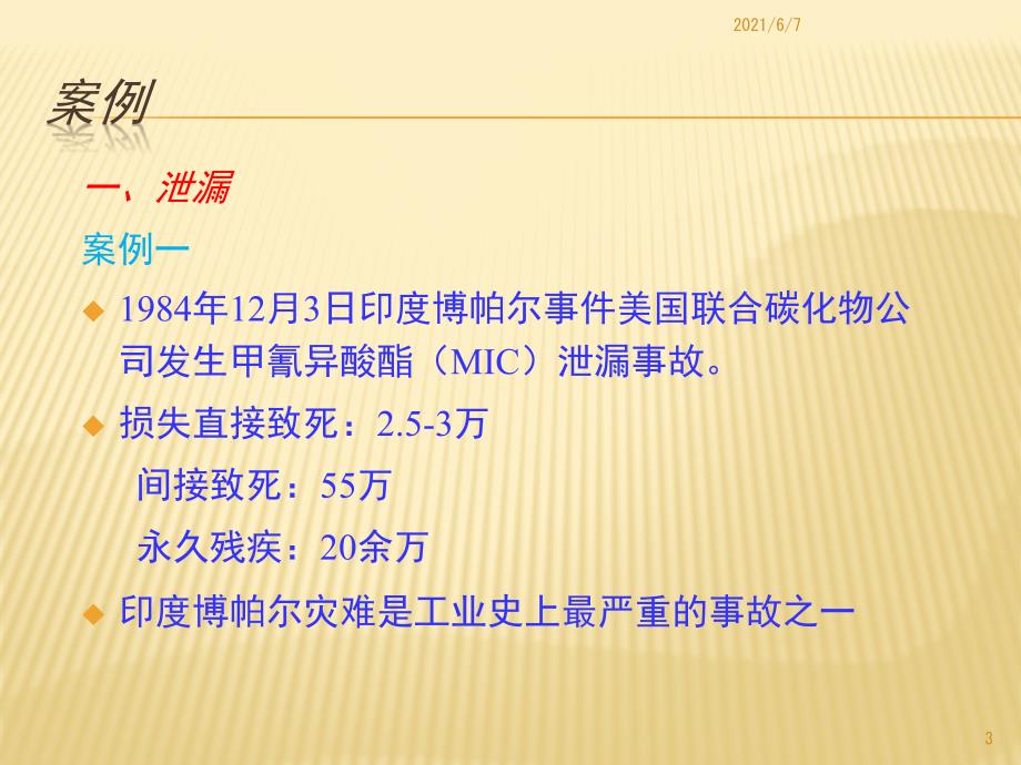 工艺安全培训课件.pptx_第3页