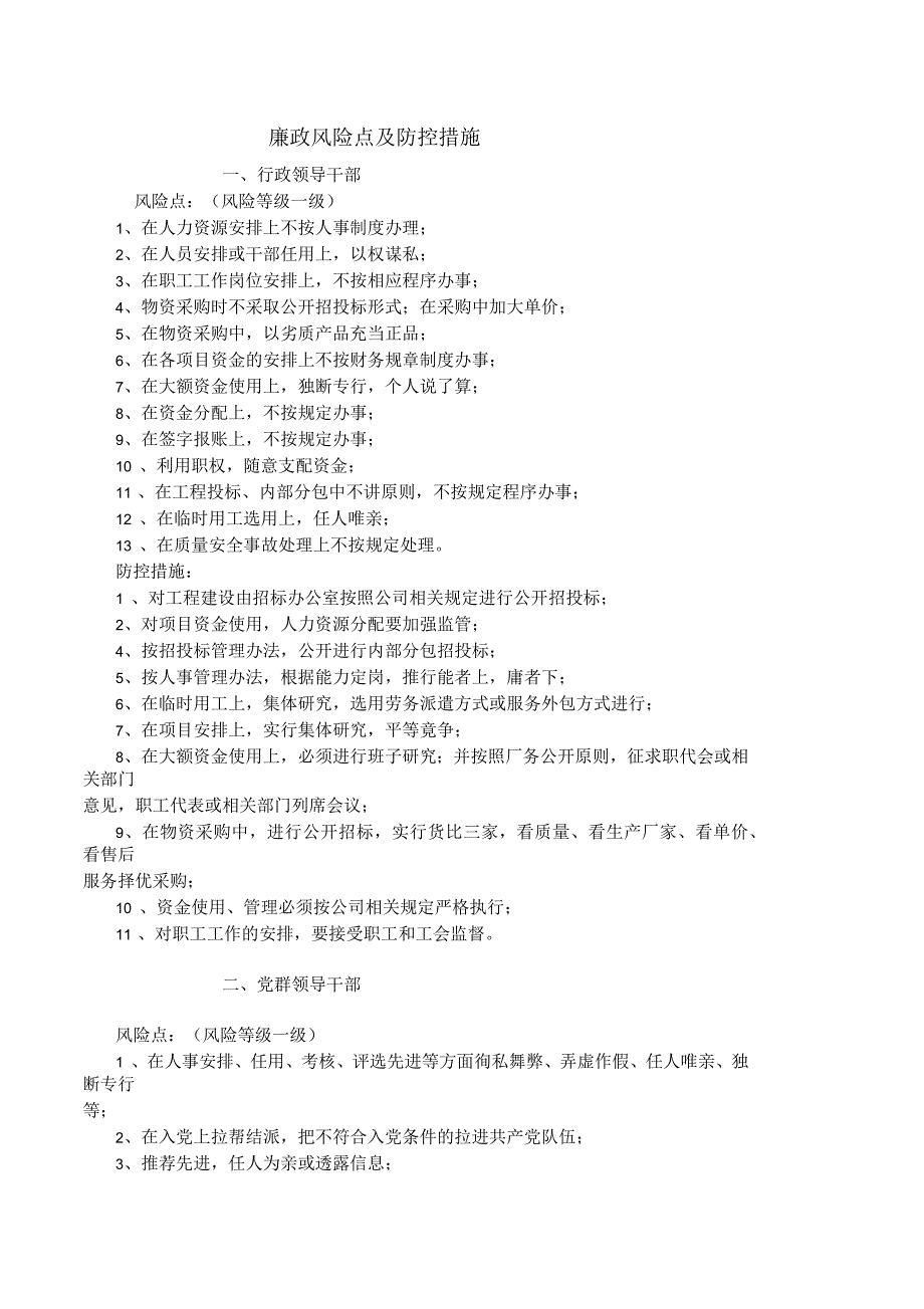 廉政风险点及防控措施.docx_第1页