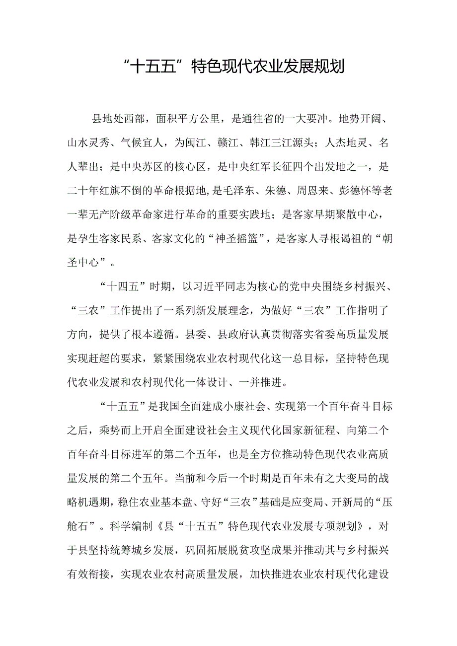 “十五五”特色现代农业发展规划(1).docx_第1页