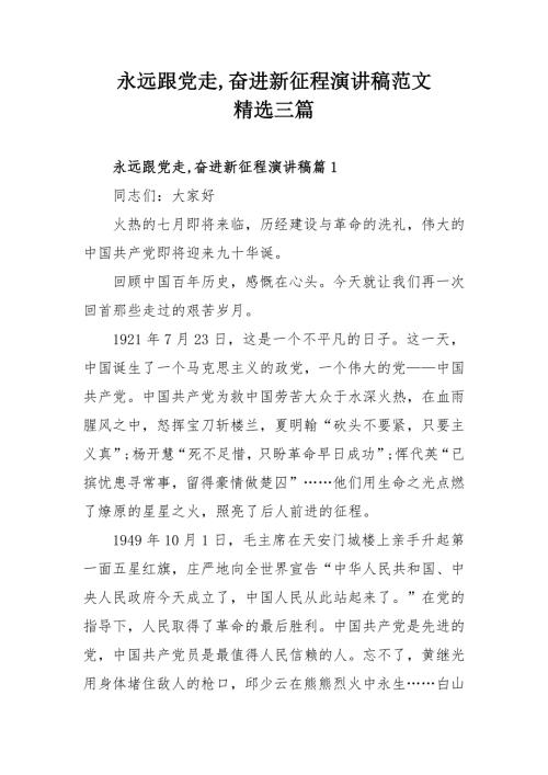 永远跟党走奋进新征程演讲稿范文精选三篇.docx