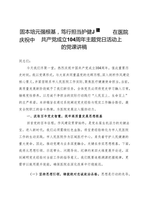 在医院庆祝中国共产党成立104周年主题党日活动上的党课讲稿：固本培元强根基笃行担当护健康.docx