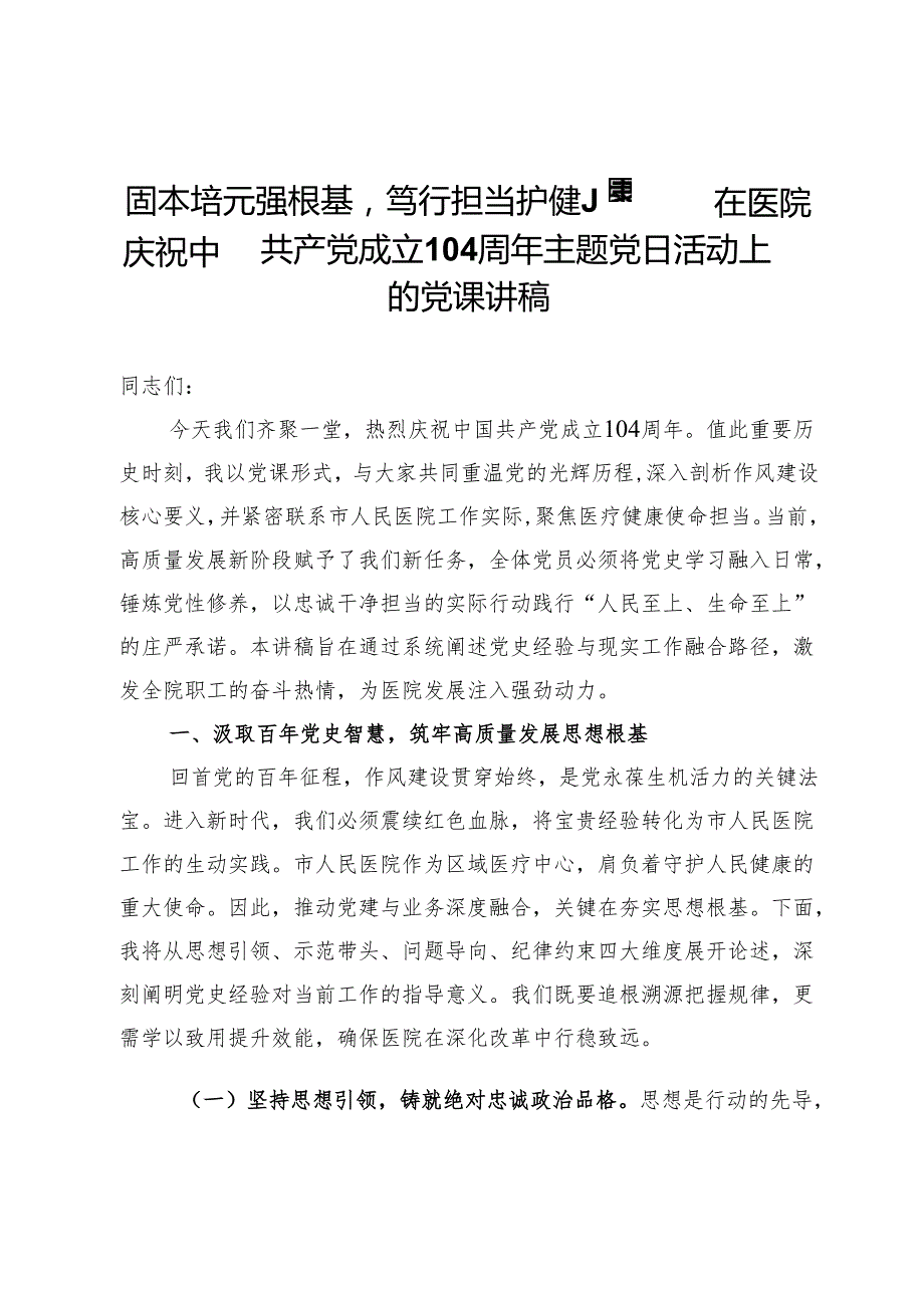 在医院庆祝中国共产党成立104周年主题党日活动上的党课讲稿：固本培元强根基笃行担当护健康.docx_第1页