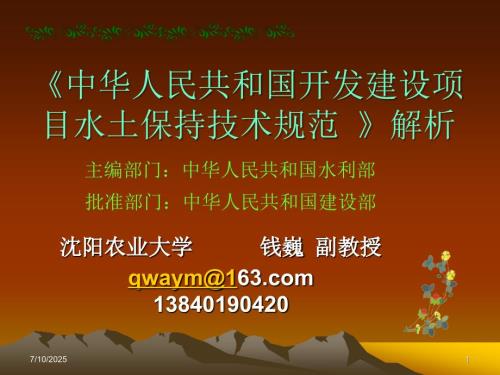 水土保持方案编制规范.ppt