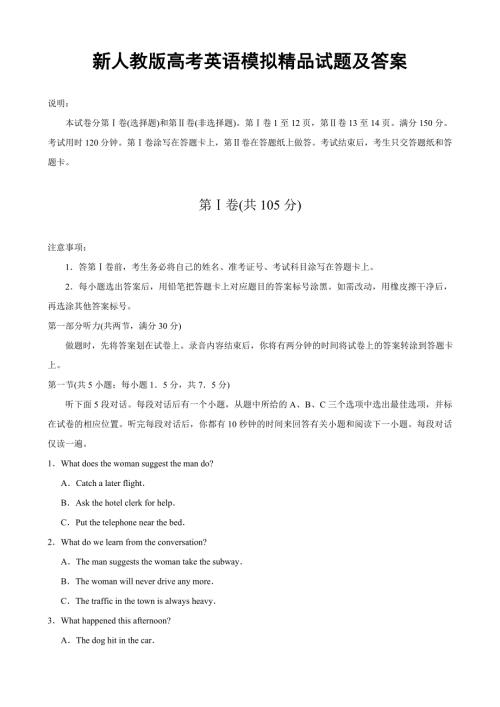 新人教版高考英语模拟精品试题及答案.doc