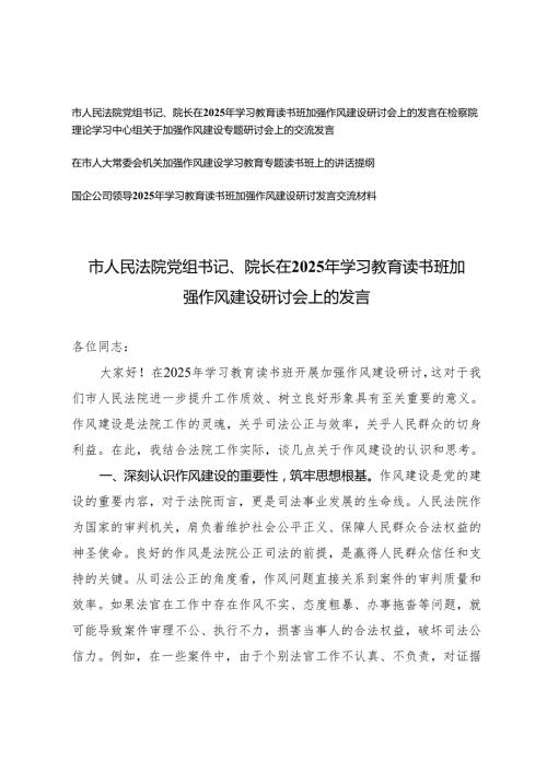 4篇 在2025年学习教育读书班加强作风建设研讨会上的发言+理论学习中心组关于加强作风建设专题研讨会上的交流发言.docx