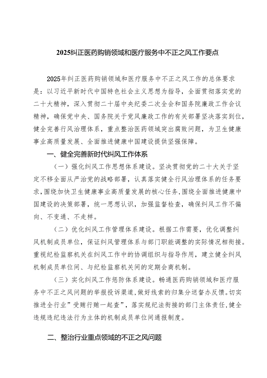 纠正医药购销领域和医疗服务中不正之风工作要点（共5篇）.docx_第1页
