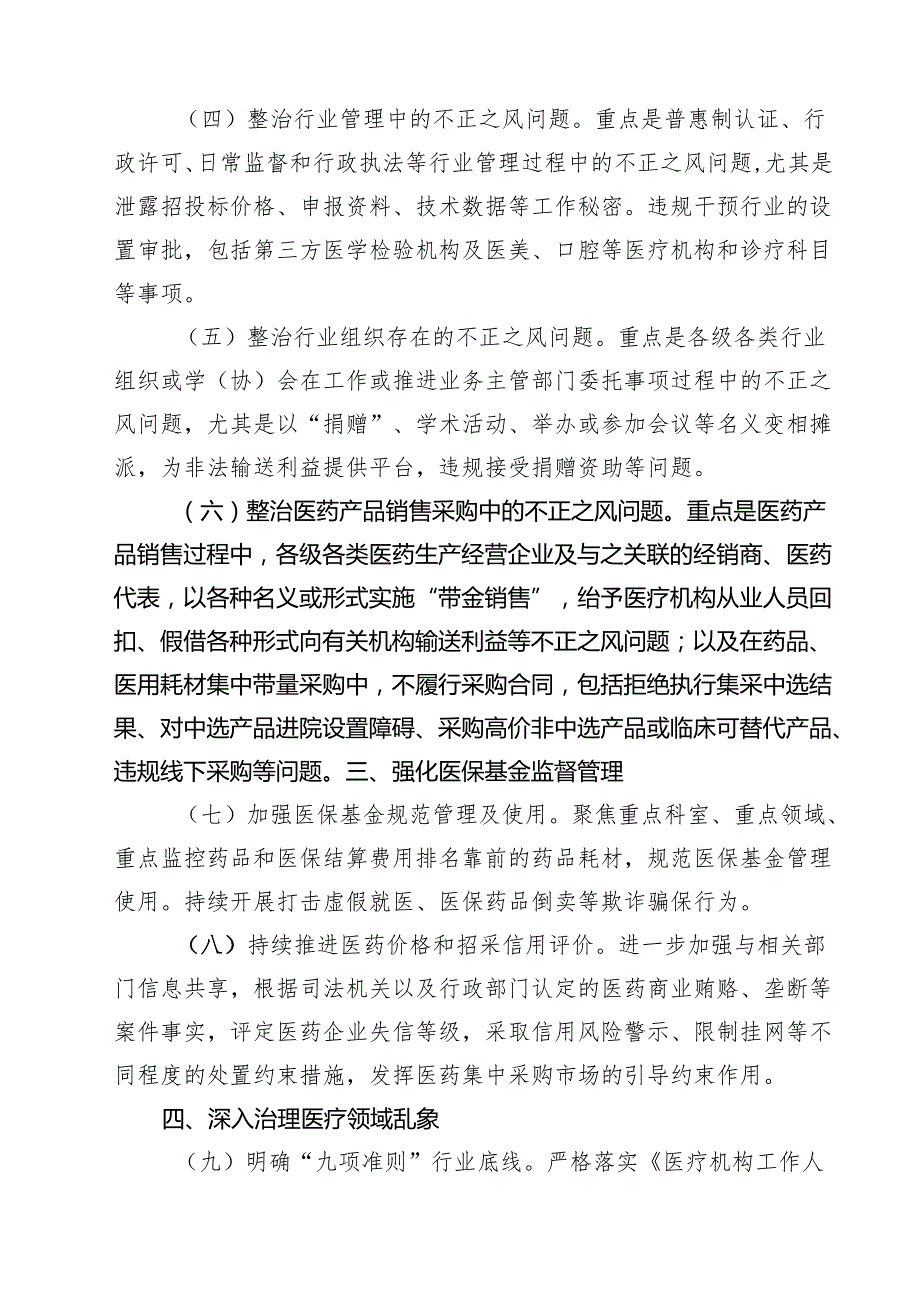 纠正医药购销领域和医疗服务中不正之风工作要点（共5篇）.docx_第2页