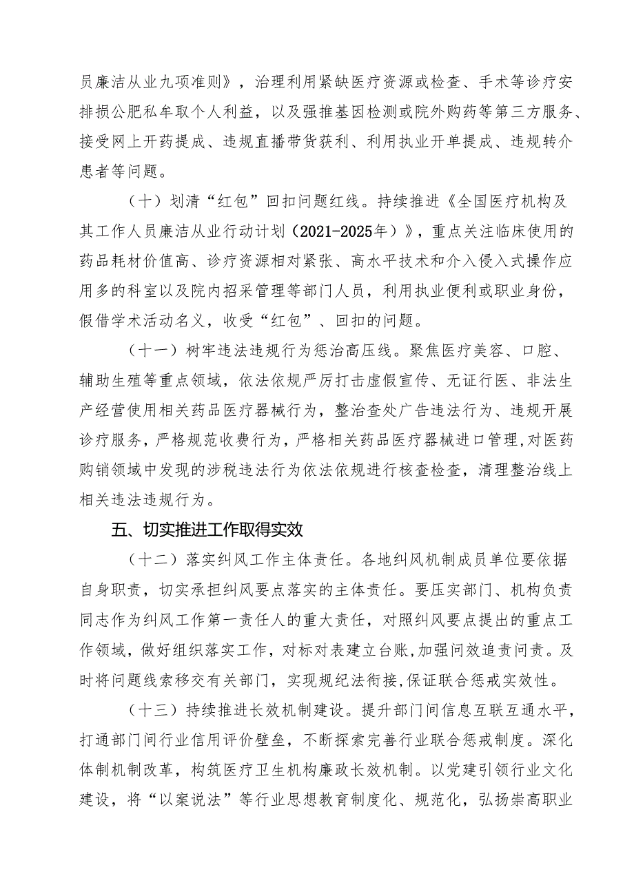 纠正医药购销领域和医疗服务中不正之风工作要点（共5篇）.docx_第3页