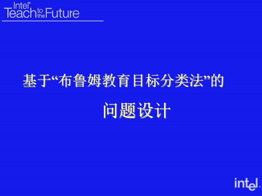布鲁姆教育目标分类课件.ppt_第1页