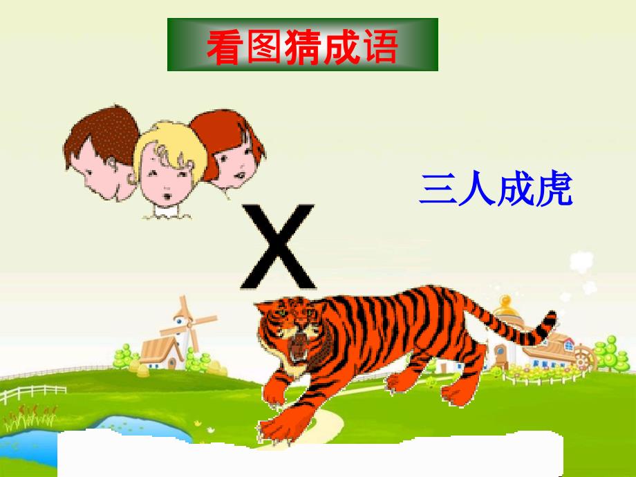 成语接龙课件PPT课件.ppt_第1页