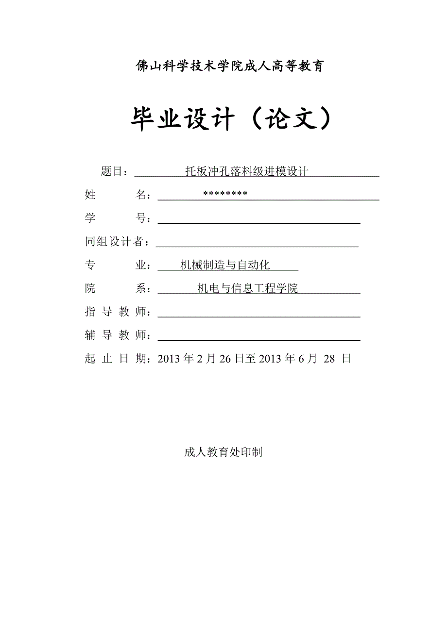 托板冲孔落料级进模设计.doc_第1页
