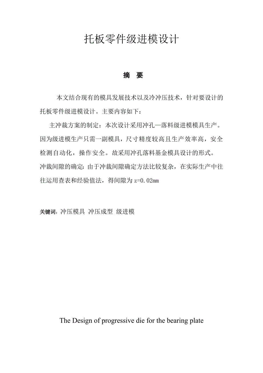 托板冲孔落料级进模设计.doc_第2页