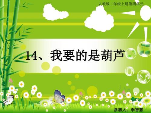 我要的是葫芦说课ppt.ppt