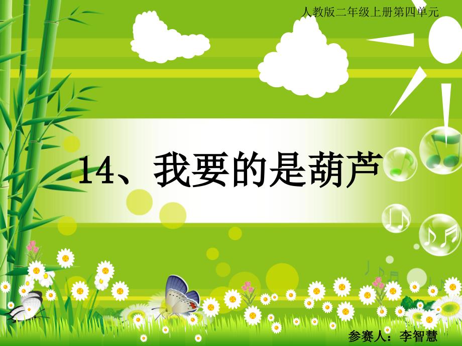 我要的是葫芦说课ppt.ppt_第1页