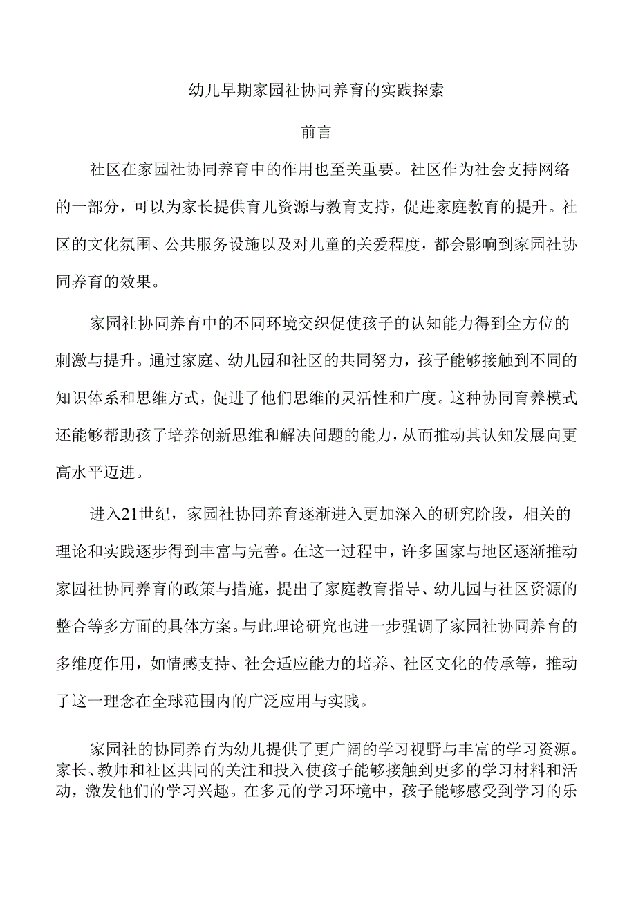 幼儿早期家园社协同养育的实践探索.docx_第1页