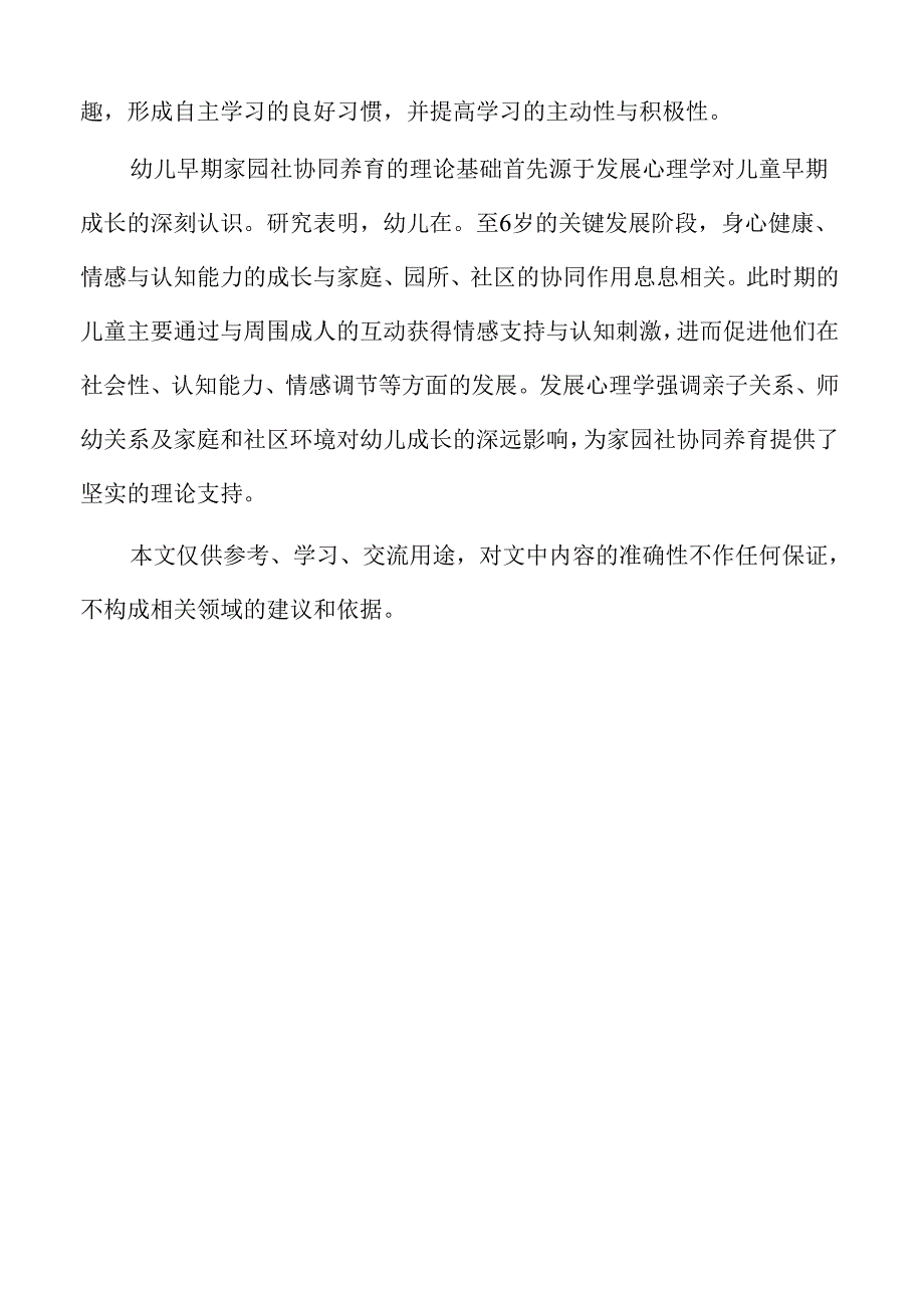 幼儿早期家园社协同养育的实践探索.docx_第2页