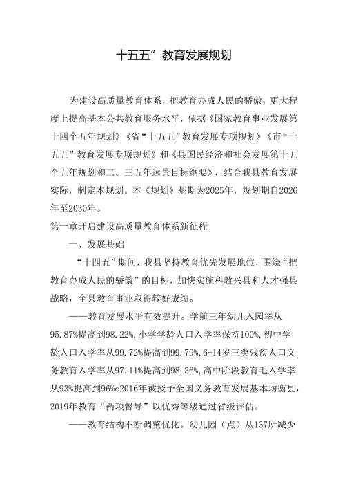 “十五五”教育发展规划(1).docx