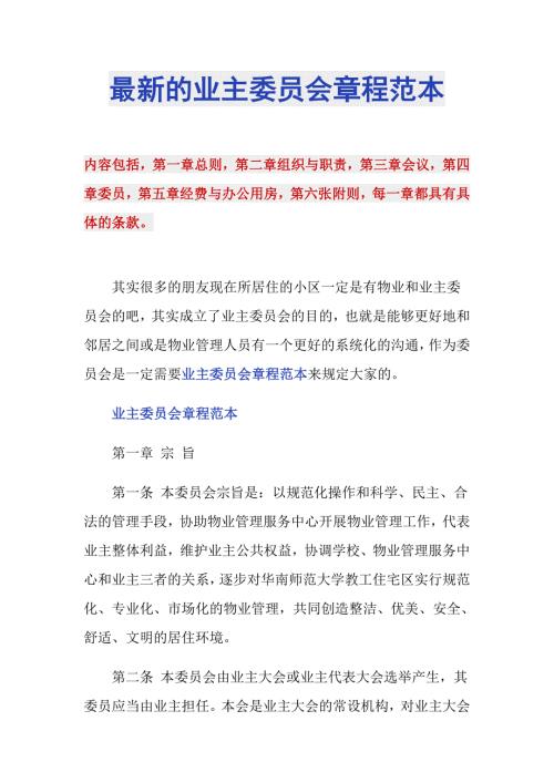 最新的业主委员会章程范本.doc
