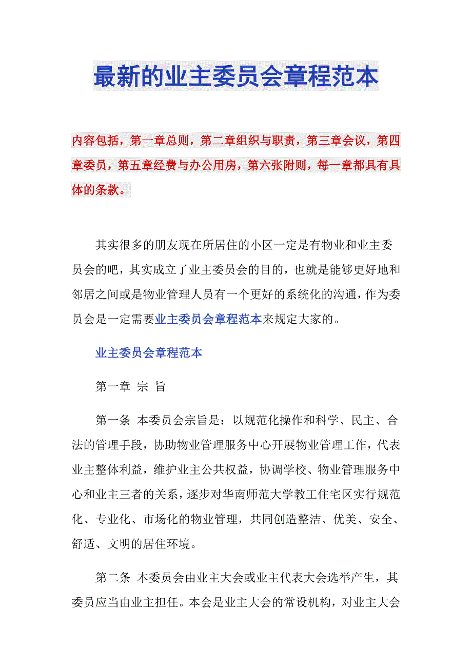 最新的业主委员会章程范本.doc_第1页