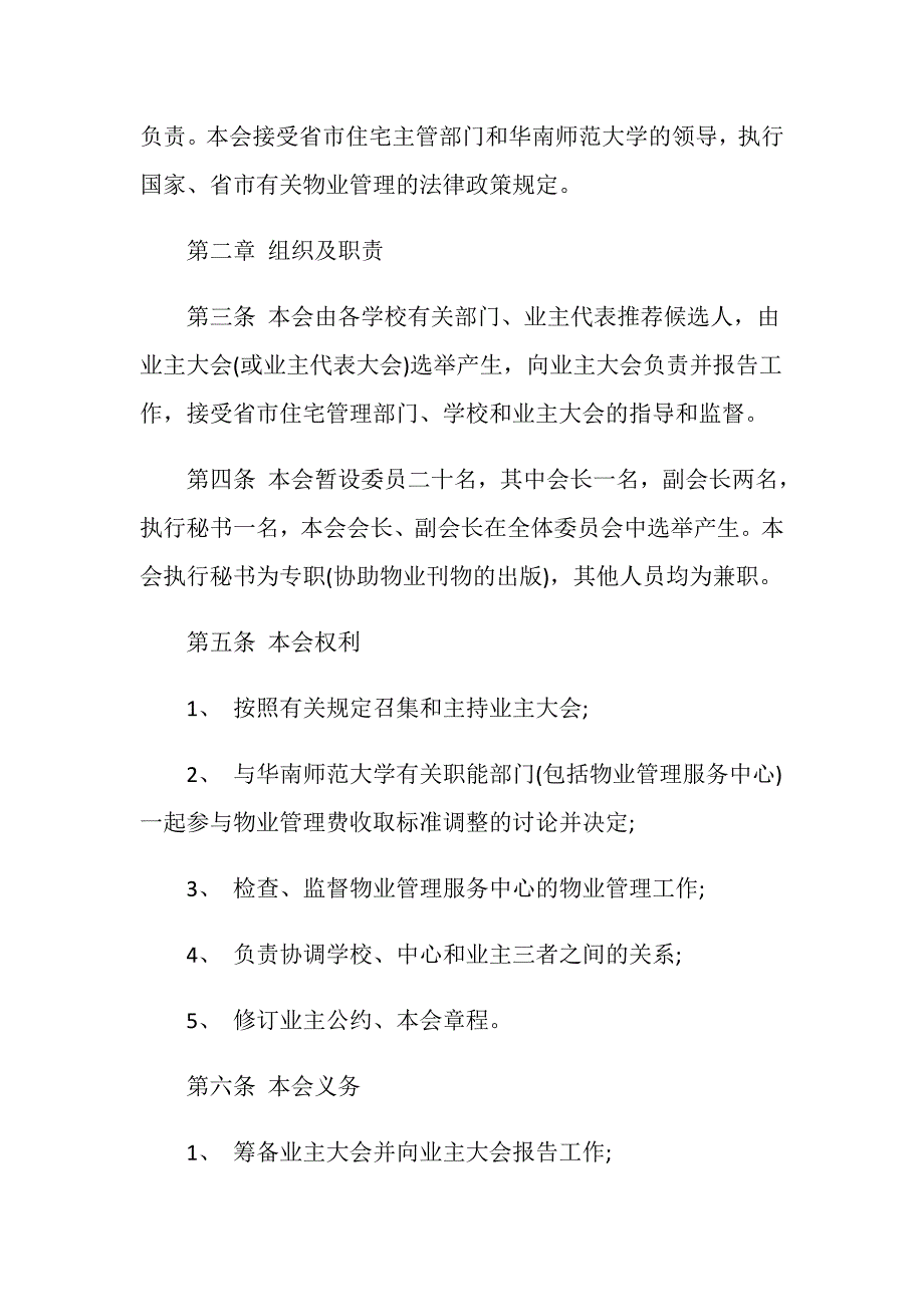 最新的业主委员会章程范本.doc_第2页