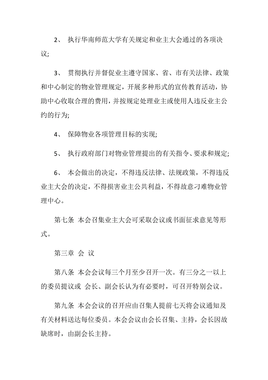最新的业主委员会章程范本.doc_第3页