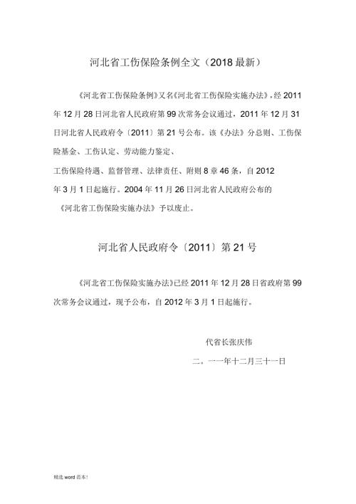 河北省工伤保险条例全文.docx