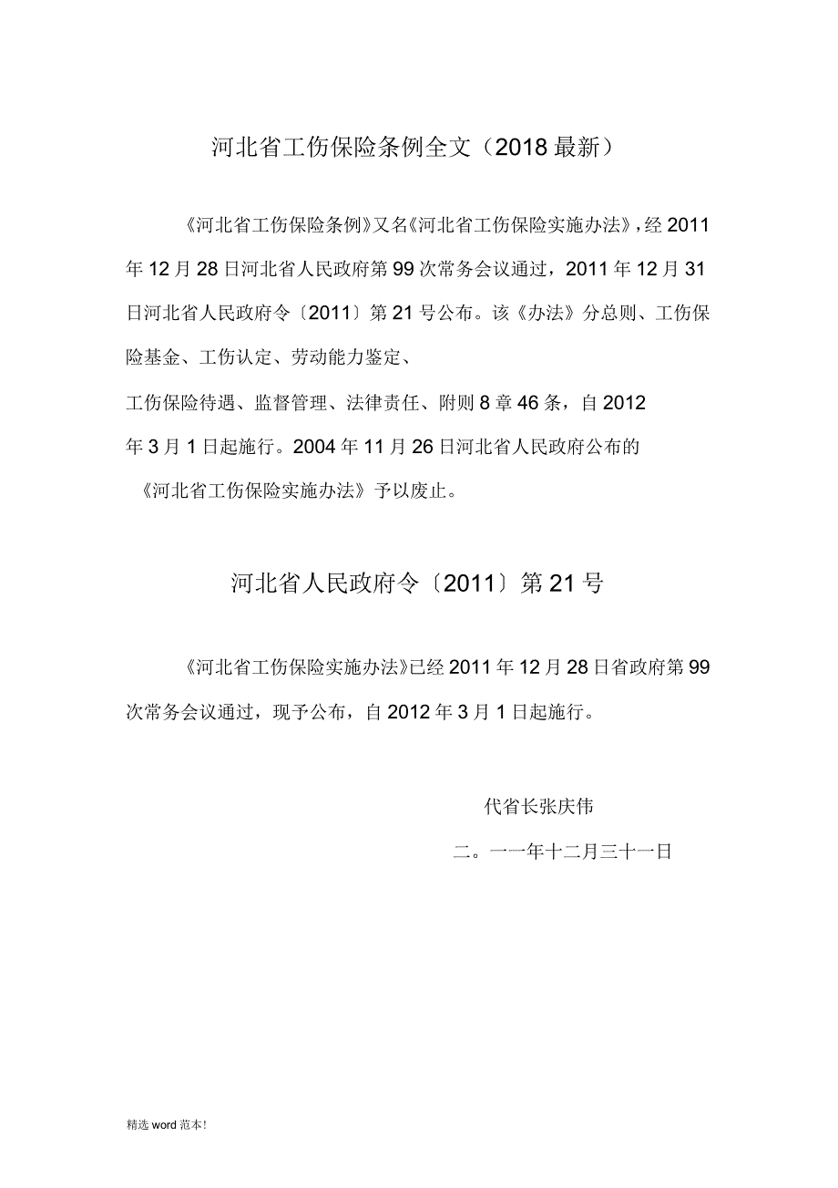河北省工伤保险条例全文.docx_第1页